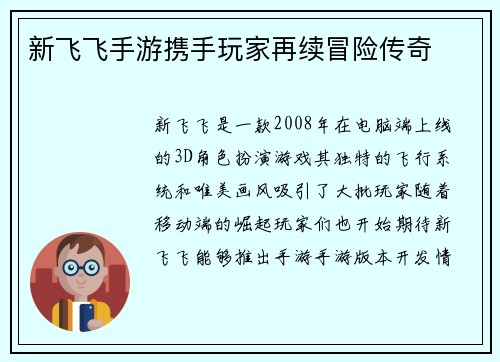 新飞飞手游携手玩家再续冒险传奇