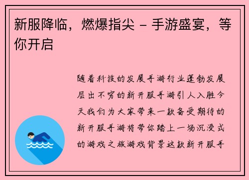 新服降临,燃爆指尖 - 手游盛宴,等你开启
