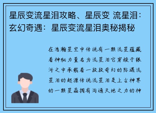 星辰变流星泪攻略、星辰变 流星泪:玄幻奇遇:星辰变流星泪奥秘揭秘
