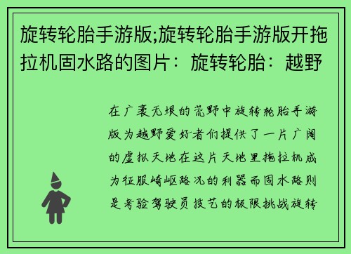 旋转轮胎手游版;旋转轮胎手游版开拖拉机固水路的图片:旋转轮胎:越野征服者