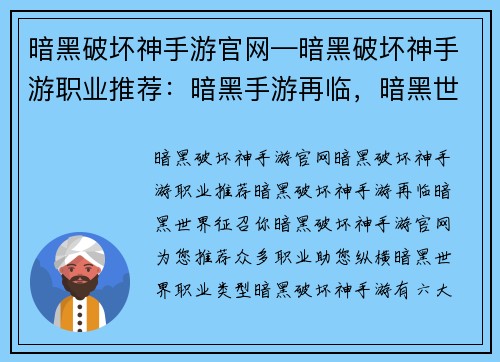 暗黑破坏神手游官网—暗黑破坏神手游职业推荐：暗黑手游再临，暗黑世界征召你