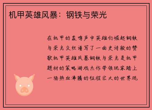 机甲英雄风暴:钢铁与荣光