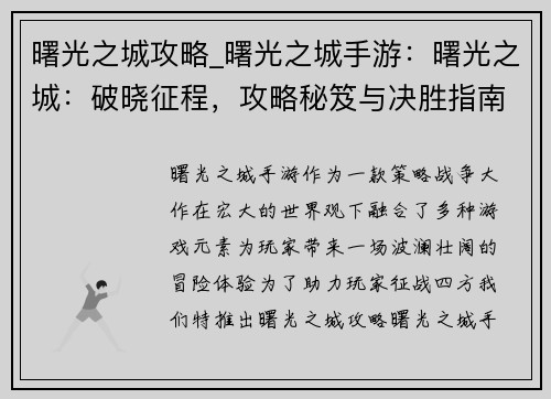 曙光之城攻略_曙光之城手游:曙光之城:破晓征程,攻略秘笈与决胜指南