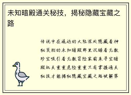 未知暗殿通关秘技,揭秘隐藏宝藏之路