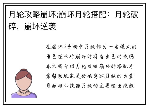 月轮攻略崩坏;崩坏月轮搭配:月轮破碎,崩坏逆袭
