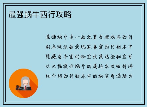 最强蜗牛西行攻略
