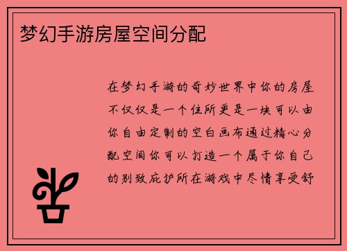 梦幻手游房屋空间分配