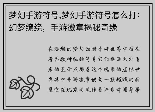 梦幻手游符号,梦幻手游符号怎么打:幻梦缭绕,手游徽章揭秘奇缘
