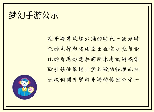 梦幻手游公示