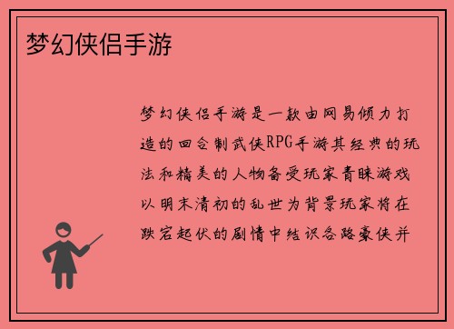 梦幻侠侣手游