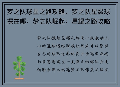梦之队球星之路攻略、梦之队星级球探在哪:梦之队崛起:星耀之路攻略手册