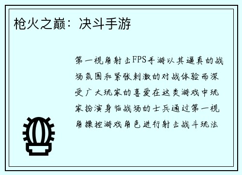 枪火之巅:决斗手游