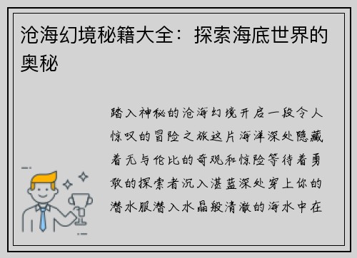 沧海幻境秘籍大全:探索海底世界的奥秘