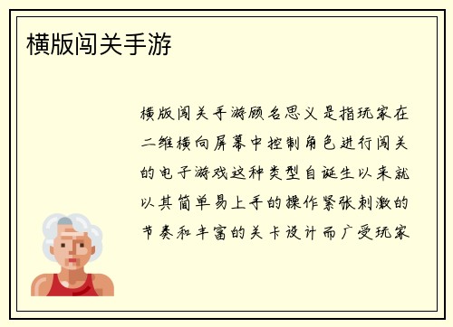 横版闯关手游