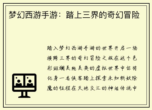 梦幻西游手游:踏上三界的奇幻冒险