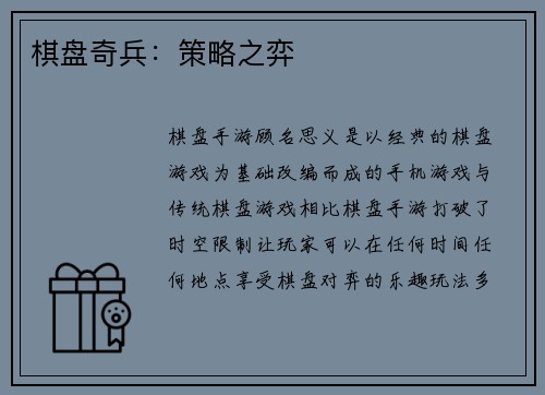 棋盘奇兵:策略之弈