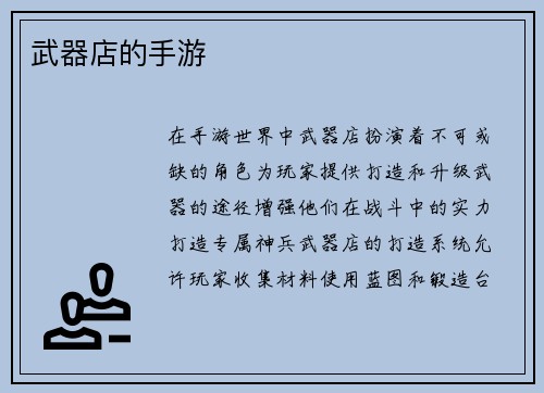 武器店的手游