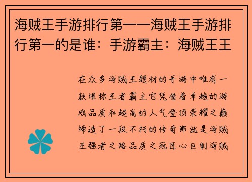 海贼王手游排行第一—海贼王手游排行第一的是谁:手游霸主:海贼王王者降世,登顶荣耀之巅