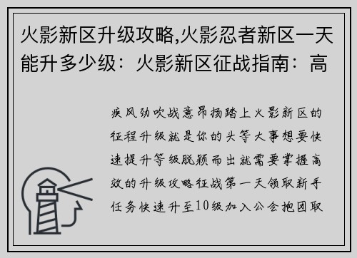 火影新区升级攻略,火影忍者新区一天能升多少级:火影新区征战指南:高效升级攻略