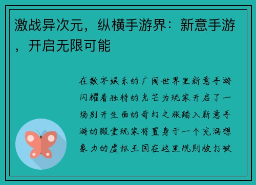 激战异次元,纵横手游界:新意手游,开启无限可能