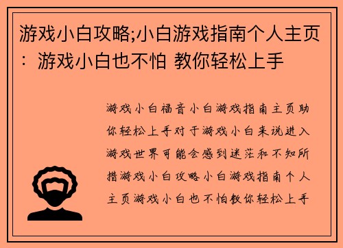 游戏小白攻略;小白游戏指南个人主页:游戏小白也不怕 教你轻松上手