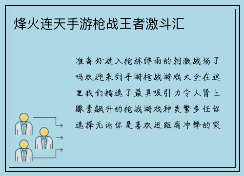烽火连天手游枪战王者激斗汇