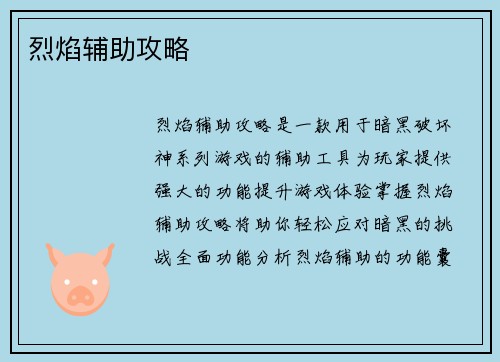 烈焰辅助攻略