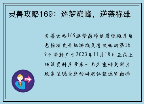 灵兽攻略169:逐梦巅峰,逆袭称雄