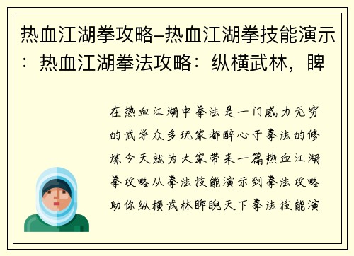 热血江湖拳攻略-热血江湖拳技能演示:热血江湖拳法攻略:纵横武林,睥睨天下