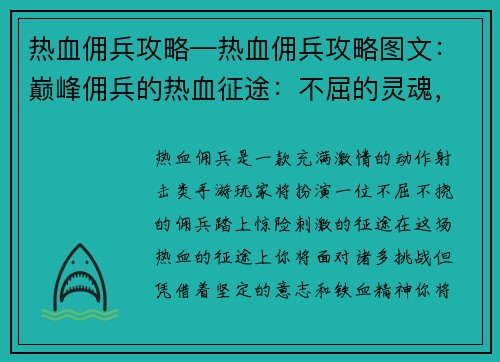 热血佣兵攻略—热血佣兵攻略图文:巅峰佣兵的热血征途:不屈的灵魂,铁血意志