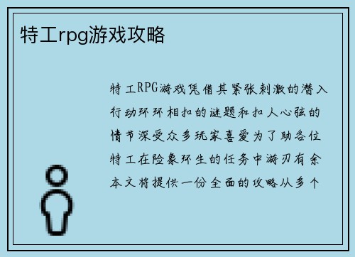 特工rpg游戏攻略