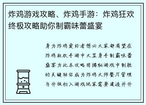 炸鸡游戏攻略、炸鸡手游:炸鸡狂欢终极攻略助你制霸味蕾盛宴