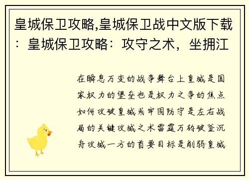 皇城保卫攻略,皇城保卫战中文版下载:皇城保卫攻略:攻守之术,坐拥江山稳