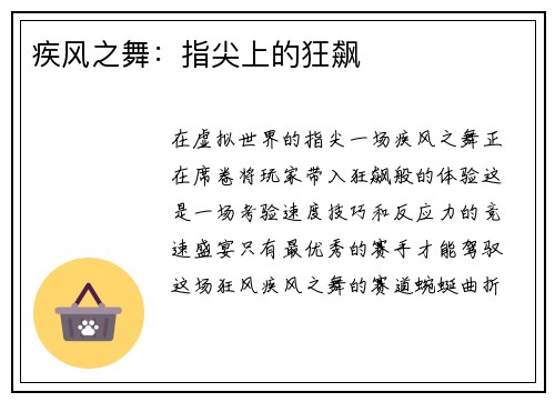疾风之舞:指尖上的狂飙