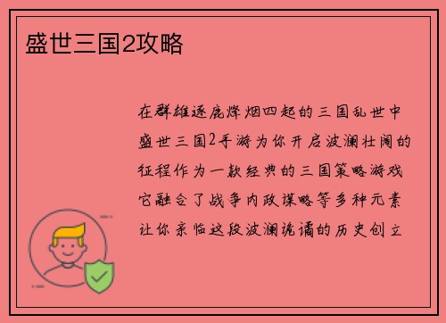 盛世三国2攻略