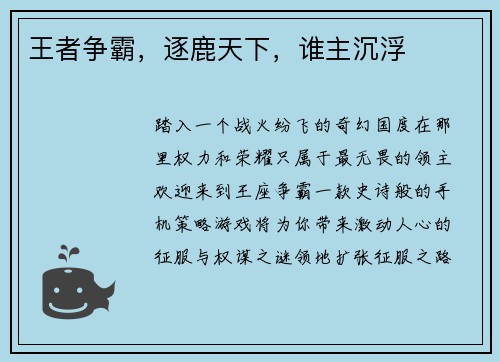 王者争霸,逐鹿天下,谁主沉浮