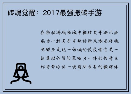 砖魂觉醒:2017最强搬砖手游