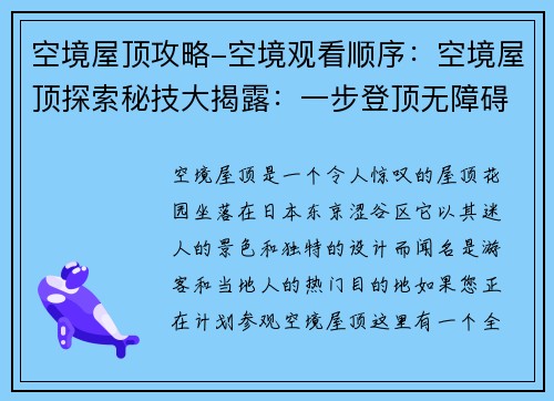 空境屋顶攻略-空境观看顺序：空境屋顶探索秘技大揭露：一步登顶无障碍