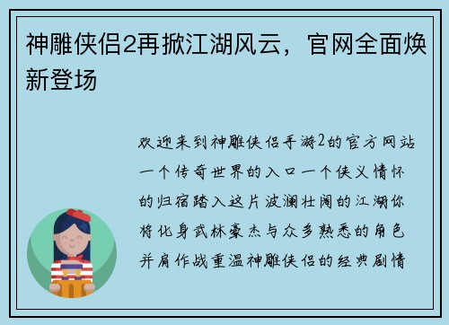 神雕侠侣2再掀江湖风云，官网全面焕新登场