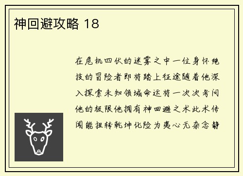 神回避攻略 18