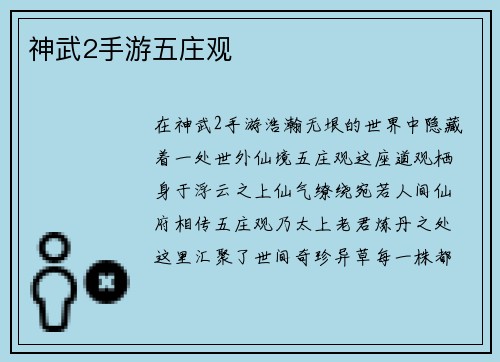 神武2手游五庄观