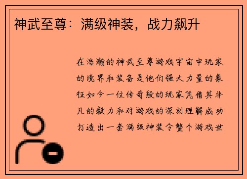神武至尊:满级神装,战力飙升