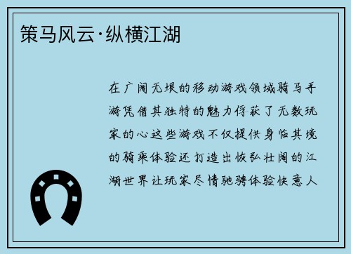 策马风云·纵横江湖