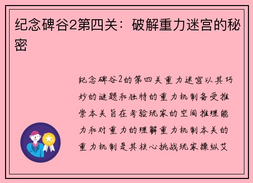 纪念碑谷2第四关:破解重力迷宫的秘密