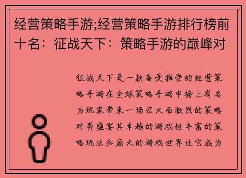 经营策略手游;经营策略手游排行榜前十名:征战天下:策略手游的巅峰对弈