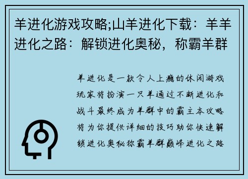 羊进化游戏攻略;山羊进化下载:羊羊进化之路:解锁进化奥秘,称霸羊群巅峰
