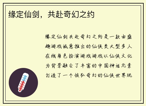 缘定仙剑,共赴奇幻之约