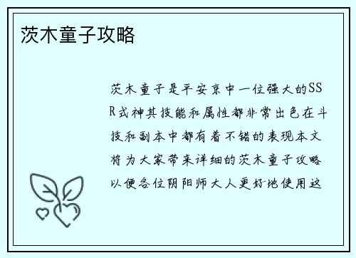 茨木童子攻略