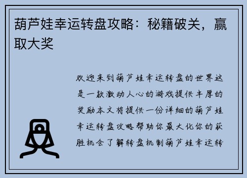 葫芦娃幸运转盘攻略:秘籍破关,赢取大奖