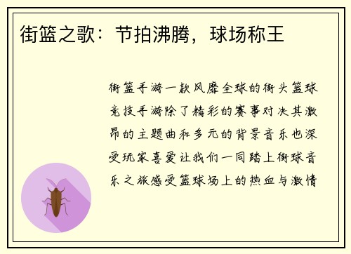 街篮之歌:节拍沸腾,球场称王
